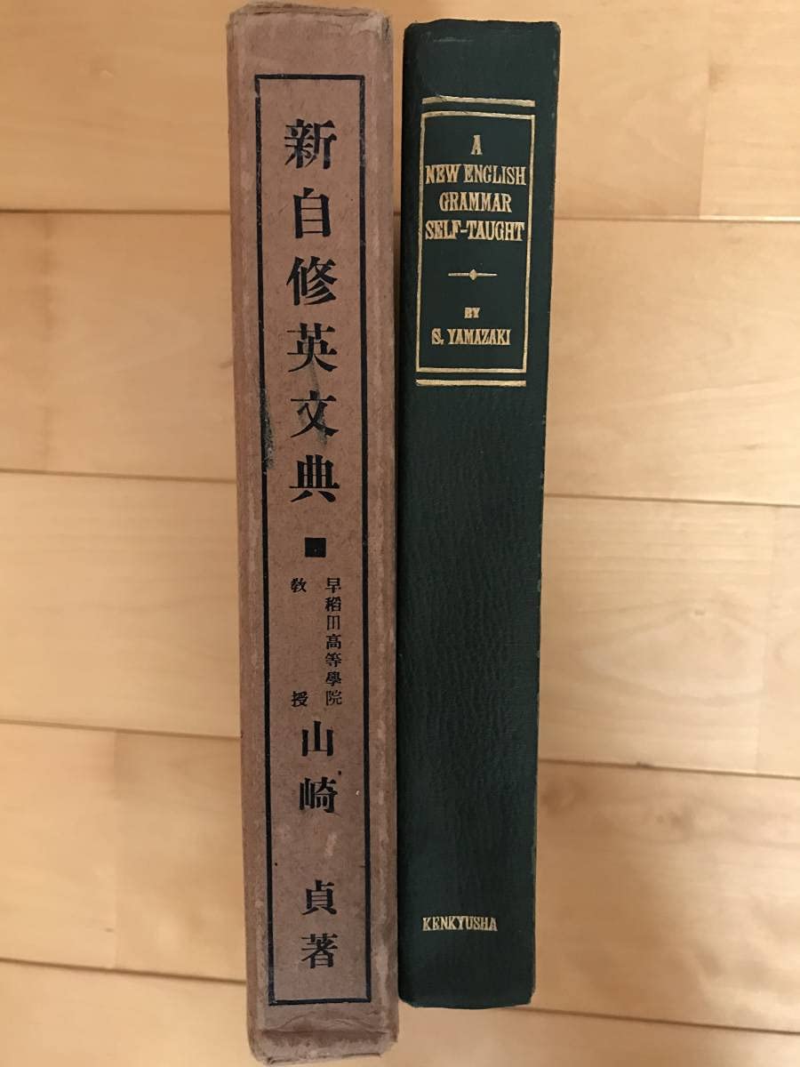 Amazon.co.jp: 超入手困難 極稀珍品戦前 山崎貞著『新自修英文典』1930